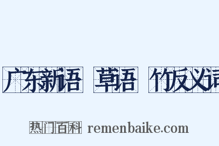 广东新语·草语·竹反义词是什么意思的图片